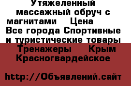 Утяжеленный массажный обруч с магнитами. › Цена ­ 900 - Все города Спортивные и туристические товары » Тренажеры   . Крым,Красногвардейское
